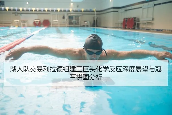 湖人队交易利拉德组建三巨头化学反应深度展望与冠军拼图分析