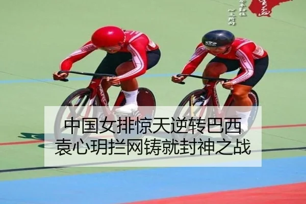 zhong-guo-nv-pai-jing-tian-ni-zhuan-ba-xi-yuan-xin-yue-lan-wang-zhu-jiu-feng-shen-zhi-zhan-2-248.jpg