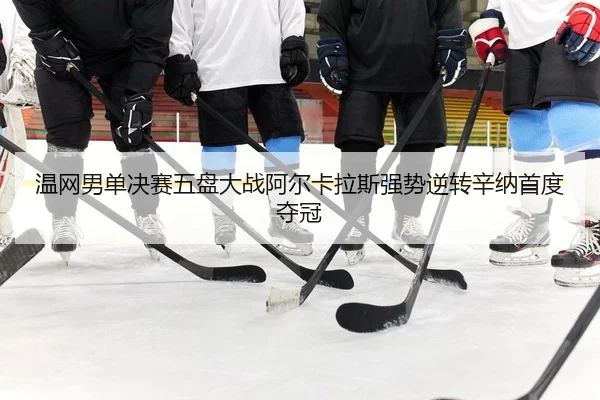 wen-wang-nan-dan-jue-sai-wu-pan-da-zhan-a-er-ka-la-si-qiang-shi-ni-zhuan-xin-na-shou-du-duo-guan-2-363.jpg
